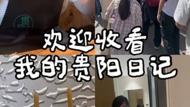 这几天在贵阳吃饭排队2小时是常态！更可怕的是一些餐厅都要在头一天排队才能吃上！！！#五一旅行指南 #