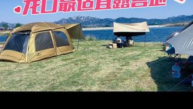重磅推荐～发现龙口最适宜露营地～比前迟家星空露营地好多了～ 面朝青山绿水～风景这边独好～#露营⛺ #