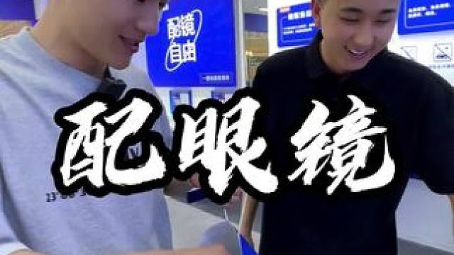在商场配一副眼镜要花多少钱？咱们来看看！！#眼镜工厂 #专业验光配镜 #路客眼镜