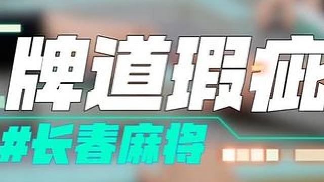 长春麻将实战 | 牌道瑕疵 | 禁止摇人组局 发现就拉黑 #长春麻将  #麻将解说  #麻将局长