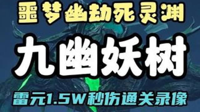 噩梦九幽妖树：青云雷元1.5W秒伤通关录像， 58调息排轴仅供参考
#诛仙世界 #幽劫死灵渊 #雷元