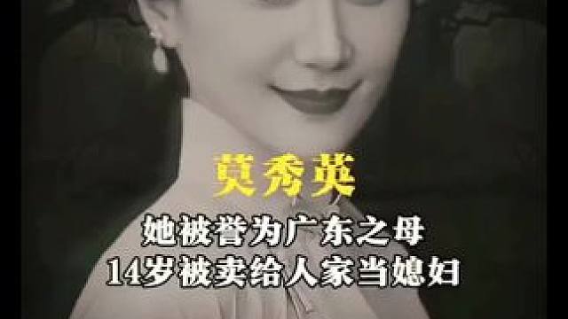 她才是真正的顶级豪门，堪称近百年来最智慧的女人#莫秀英  #陈济棠  #中医健康  #人物故事