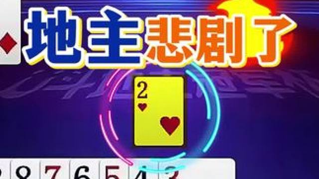 #jj斗地主 #斗地主残局 #斗地主的百种姿势 #是时候展现真正的技术了