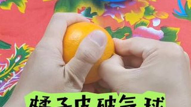 太离谱了！橘子皮真的能直接让气球爆炸吗？