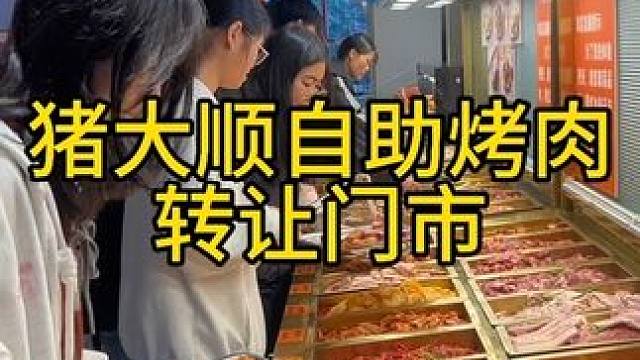 #新鲜出炉 ，想当老板的朋友你们的机会来了啦，高人气猪大顺自助烤肉店整体转让，接手即可经营