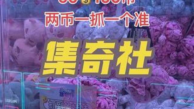 集奇社#抓娃娃机 #抓娃娃 #娃娃机的快乐#快来玩呀#五一特惠