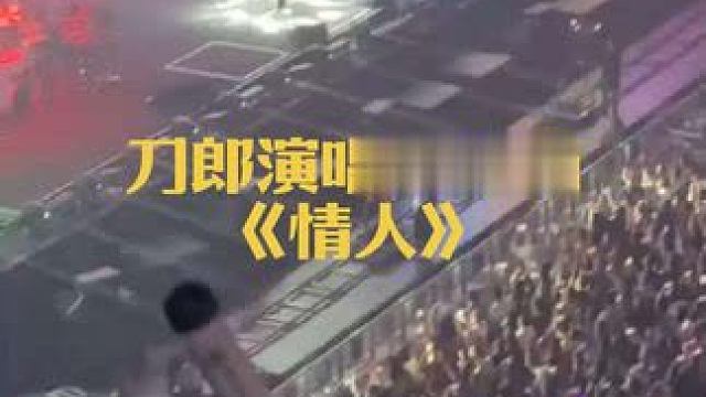 #刀郎演唱会现场 #刀郎家乡资中 #山歌响起的地方 #资中 #刀郎海口演唱会