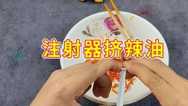 太离谱了！用注射器真的可以把辣条的油挤出来吗？结局万万没想到