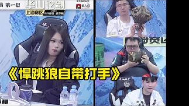 悍跳狼自带打手！
#华山论剑狼人杀 #狼人杀