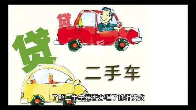 抵押车能买吗？抵押车怎么查询？