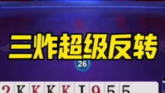 #斗地主 #斗地主残局 #一顿操作猛如虎 #这波操作很秀