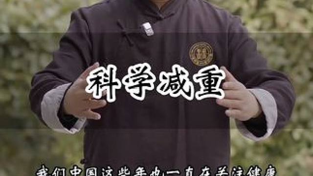 减重一定要以健康为标准 #道家文化 #道家养生 #修身养性 #武当武术