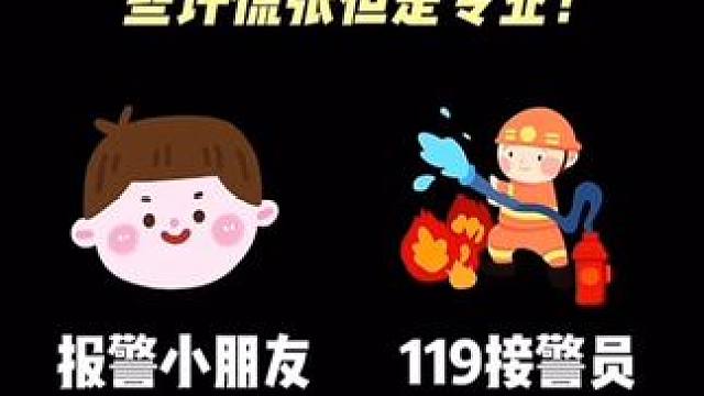 消防员为几位“小孩哥”机智报警点赞！