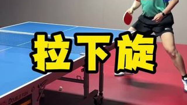 拉下旋的练习 #八戒乒乓
