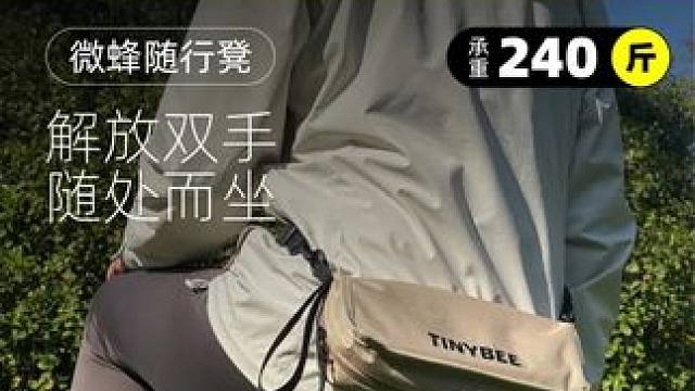 #郝劭文 TINYBEE/微蜂随行折叠凳笔袋可背挎包小马扎轻便踏青火车露营钓鱼 #携带方便 #出差旅