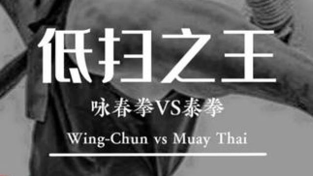 低扫之王冠军赛：西班牙咏春师父登场，现场硬刚泰拳老哥！#咏春 #泰拳 #mma
