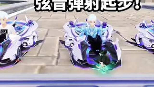 弦音弹射起步！！！