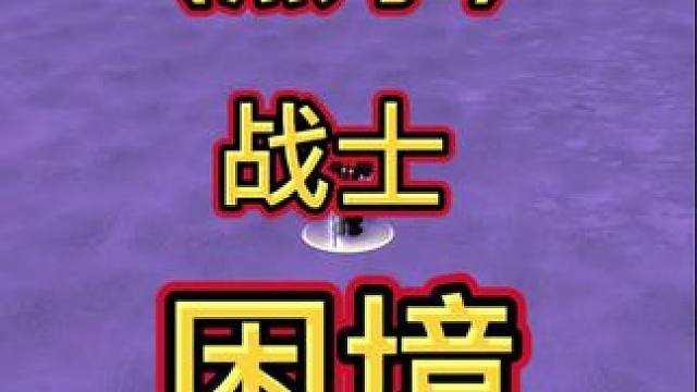 黑拳之困境 #魔兽世界 #魔兽世界怀旧服 #魔兽世界pvp