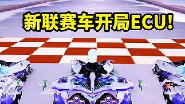 新联赛车开局ECU!   起步非常快！集气非常慢！没集气功能哦#qq飞车x黑猫警长 #qq飞车51漂