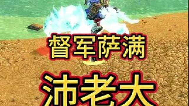 督军萨满 #魔兽世界 #魔兽世界怀旧服 #魔兽世界pvp
