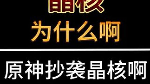 别玩晶核了，来玩原神吧。 #晶核创作激励 #晶核coa #晶核80版本救赎圣歌