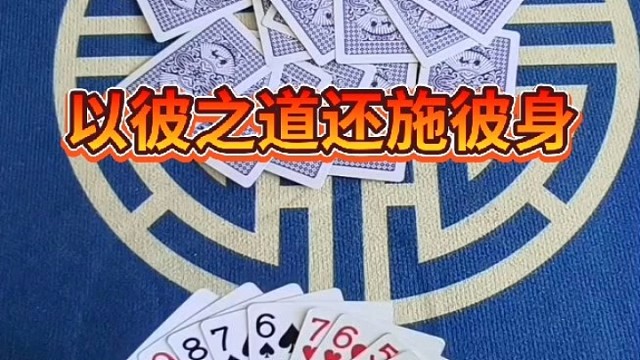 以彼之道还之彼身。