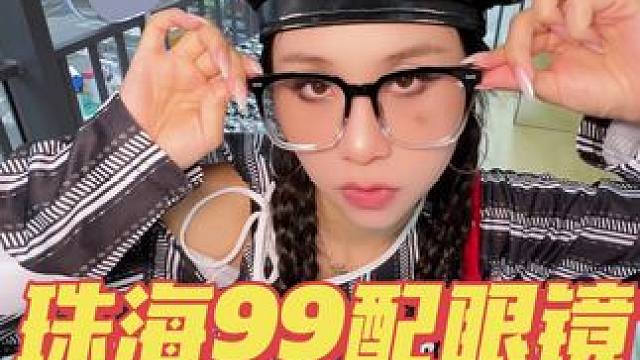 是真的！在珠海99配一副防蓝光近视眼镜！ #眼镜 #珠海配眼镜 #珠海配镜 #配镜 #配镜攻略