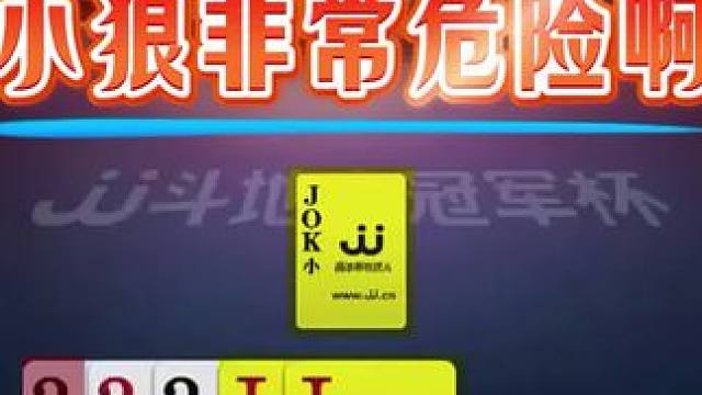 #jj斗地主 #斗地主残局 #斗地主的百种姿势 #是时候展现真正的技术了