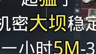 成為跑刀的神 機密大壩無3x3最穩(wěn)定賺哈弗幣跑刀教程 你也可以一小時穩(wěn)賺300萬#三角洲行動 #跑刀