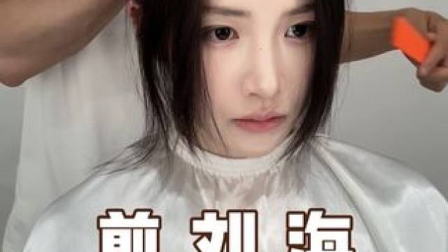 剪到显脸小又松弛的八字刘海了！（附教程～ #八字刘海 #发型 #淡颜
