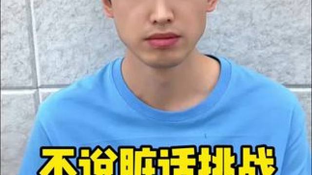 不说脏话挑战，哈哈 #不说脏话挑战 #真会玩系列 #反应力挑战