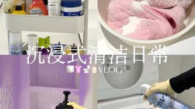 VLOG 五一宅家超爽解压沉浸式清洁日常 