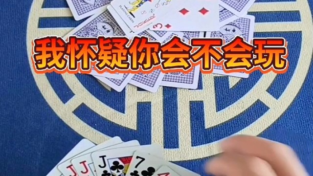 我怀疑你会不会玩儿？