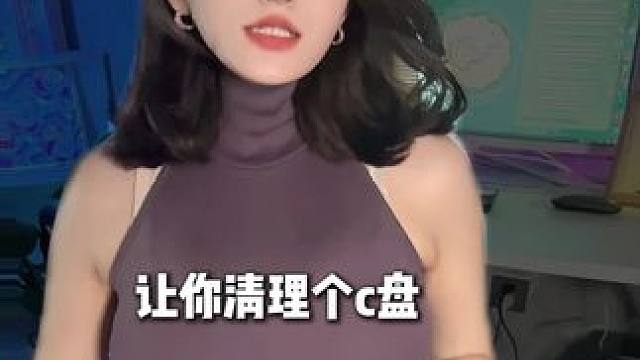 还有人不会清理C盘？保姆级C盘清理教程来了！ C盘爆红你重装系统，天天看我你是啥也没学啊！#电脑小技