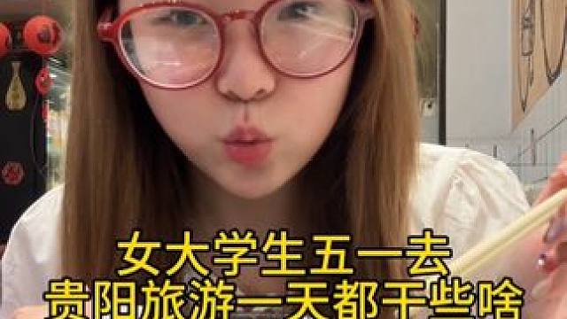 贵阳到底谁在！到底谁能排得上好吃的饭店！！#vlog #我的日常vlog #旅游