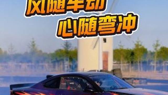 风随车动 心随弯冲 #大玩具 #赛道 #赛车 #dou是好车 #专业车手请勿模仿