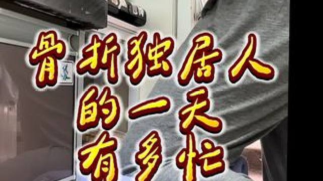 骨折有骨折的忙碌法 （前期我还是严格制动的，现在可以稍微走动了#康复运动 #骨折恢复记录 #健身女孩