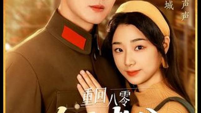 #短剧 #短剧推荐 #重回八零冷面老公心动了 #王小亿 #黄文博