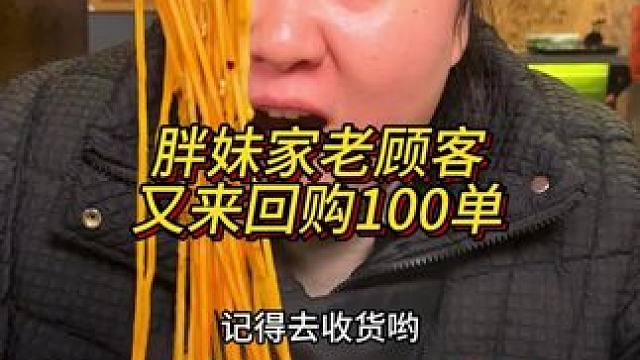 胖妹家老顾客又回购了100单豌杂三宝#吃面 #美食 #这一碗好过瘾