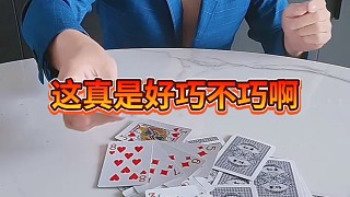 這真是好巧不巧