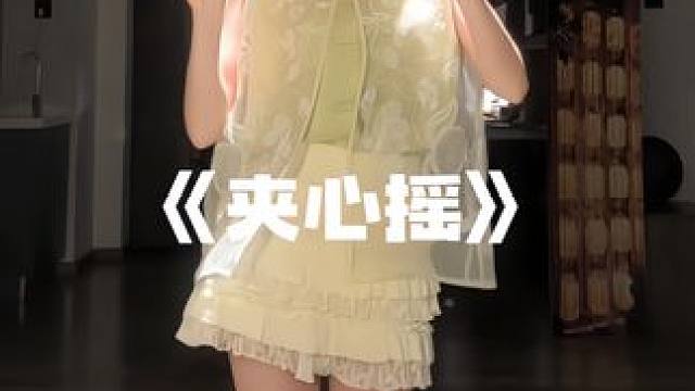 含欣量百分百 #虞书欣五一夹欣摇 #夹心摇 #虞书欣 #氛围感