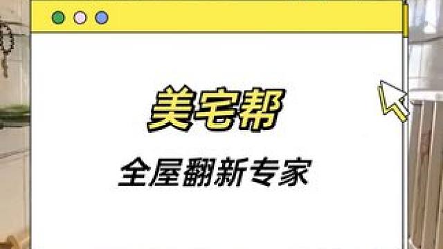  美宅帮|急速高效全屋翻新，省心省力质感家装升级改造优选 #墙面翻新 #记录装修过程 #创业vlog