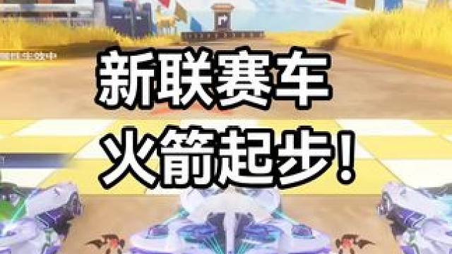 新联赛车火箭起步必须搭配骑宠！！！