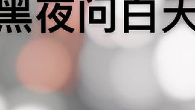  #黑夜问白天 #架子鼓