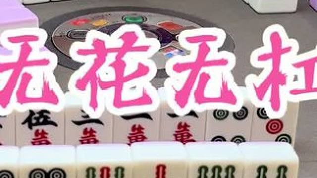 #福州麻将 #福麻楠哥 #楠哥 #小麻将解心宽 #麻将