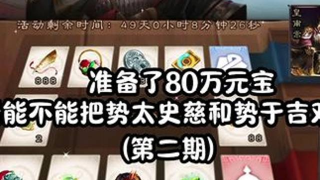 我是欧皇，欧皇就是我。第二期来啦～#三国杀 #三国杀移动版 #三国杀将星筑梦 #大宝生日会