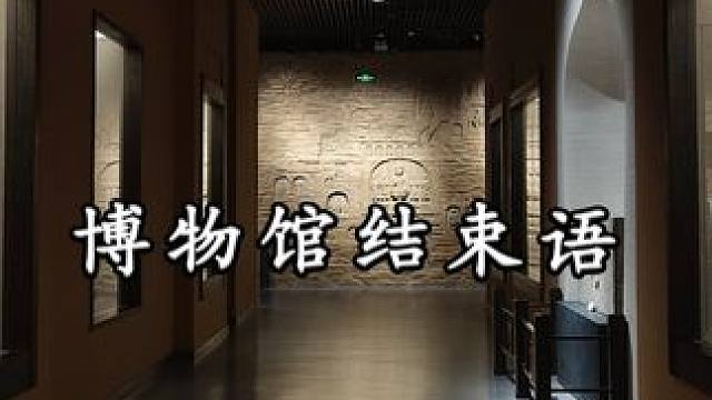 朋友 如果有幸去了博物馆 请别忘记看它们的结束语 #三国杀移动版 #三国杀 #博物馆结束语 #回梦游