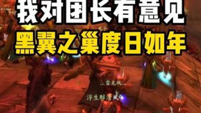 黑翼之巢度日如年 我对团长意见极大 #魔兽世界怀旧服 #魔兽世界