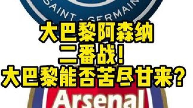大巴黎也该苦尽甘来了吧？ #欧冠 #大巴黎VS阿森纳 #大巴黎 #阿森纳