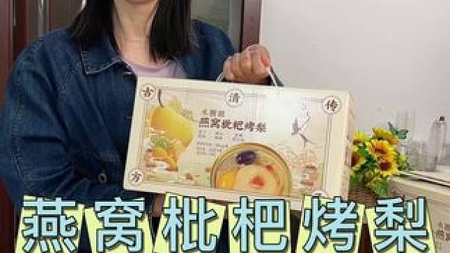咱一定要对家人好  #许小美燕窝枇杷烤梨 不管老人孩子，都特别爱吃